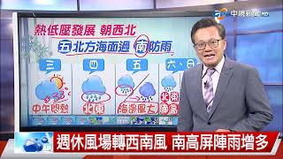 【立綱氣象報報】關島西方低壓發展 週四接近宮古島│中視晚間氣象 20250722