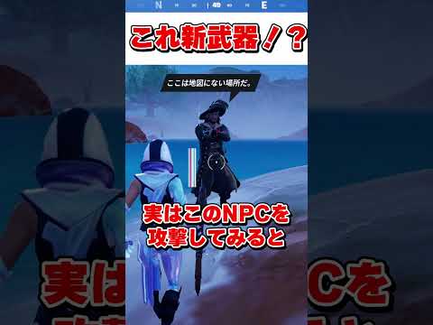 これの正体分かる人いる・・・？【フォートナイト】【ゆっくり実況】#shorts　#フォートナイト