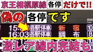 【調布行も!】京王相模原線を各駅停車だけで行く種別縛りの旅！偽各停とは？【スーパー京王大作戦2-③】