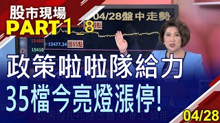 【美股傳捷報 大咖們進場?台積502生信心 政策股紅通通!4月撐住15100點 台股5月好兆頭?】20230428(第1/8段)股市現場*鄭明娟(俞伯超×孫武仲×劉健宇)
