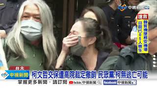 高院4理由撤銷柯文哲交保裁定 民眾黨:再押人取供?!│中視新聞 20241229