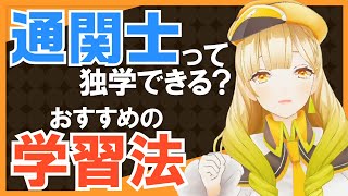レア資格！？【通関士】資格取得のための学習ポイントをVtuber講師が解説！