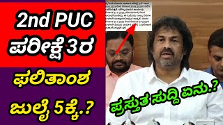 2nd PUC Exam 3 Result 2025 Announced July 5th? |July 5th 2nd PUC Exam 3 Result 2025 | 2nd PUC Result