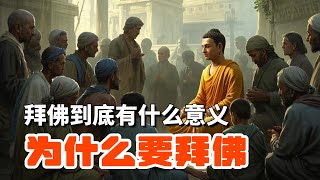 为什么要拜佛，拜佛到底有什么意义？