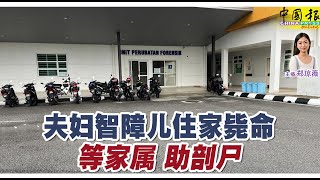 新闻抢鲜报｜2025-7-2 —— 夫妇智障儿住家毙命 等家属 助剖尸 ● 接孩子放学 枪手朝车开枪  车主幸已躺下逃一劫