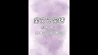 #宝藏小说 #甜文 #言情 #文荒推荐