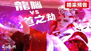 霹靂邪章之道劫龍戰【精彩預告】第15章 道之劫vs龍腦｜陸蒼絕、別參辰、青陽子、靜濤君、天下式、雲夢襄瑛、崢嶽天子｜霹靂布袋戲 PILI PUPPETRY
