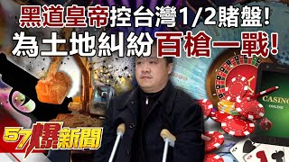 "The Emperor of the Underworld" controls 1/2 of Taiwan's gambling! ?