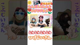 とんとんとんとんひげじいさん #手遊び #童謡 #おかあさんといっしょ #子育て #応援 #デュオメル #赤ちゃん #子供 #うたってみた #baby #shorts #切り抜き
