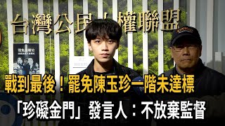 加嚴版選罷法週四生效 罷免陳玉珍一階未達標－民視新聞