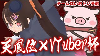 【天鳳/麻雀】天鳳位×VTuber杯 チームないおトン予選にお邪魔します！【VTuber/鴨神にゅう】