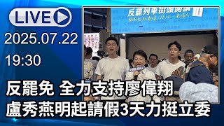🔴【LIVE直播】反罷免 全力支持廖偉翔　盧秀燕聯手地方民代車掃拜票｜2025.07.22
