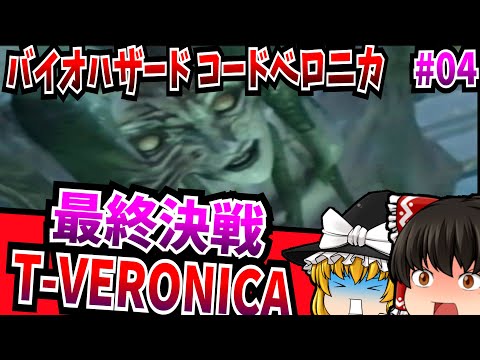 【レトロゲーム】04 バイオハザード コードベロニカ PlayStation2 【ゆっくり実況】【ホラーゲーム】【懐かしいゲーム】