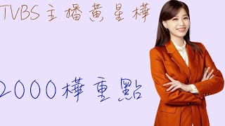 TVBS主播黃星樺 🎤2000新聞樺重點線上新聞直播20250509