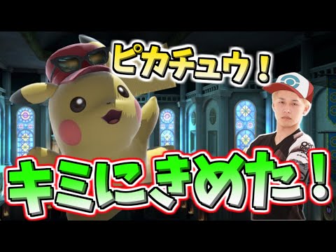 新メインはピカチュウ、キミに決めた！【スマブラSP】