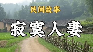 民间故事：寂寞人妻 · 妻獨守空房·戴绿帽的由来 奇闻故事|民間故事會|人文历史|民間故事匯奇闻故事|鬼故事|有声书|奇案故事|民间传说|故事茶馆|完结故事|听小海讲故事