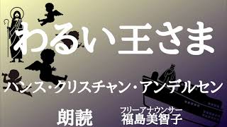 【朗読】「わるい王さま（伝説）」ハンス・クリスチャン・アンデルセン[アンデルセン童話]