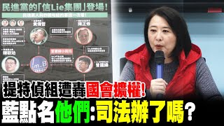 提"特偵組"遭轟國會擴權! 藍點名"他們":司法辦了嗎?