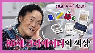 80세 직장인의 책상엔 뭐가 있을까? | 왓츠온마이데스크 | 신이어마켙 newyearmarket 17화