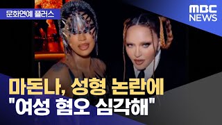 [문화연예 플러스] 마돈나, 성형 논란에 "여성 혐오 심각해" (2023.02.09/뉴스투데이/MBC)