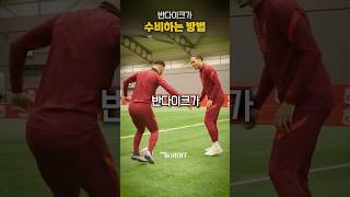 반다이크가 수비하는 방법