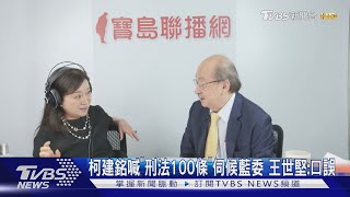 柯建銘喊「刑法100條」伺候藍委 王世堅:口誤｜TVBS新聞 @TVBSNEWS02