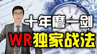 股票赚钱 | WR | WR指标 | 专为超跌行情而生的抄底指标，WR独特战法，威廉比翼双飞战法，十年磨一剑，独家分享！