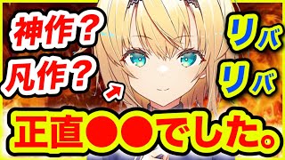 【リバリバ】話題の新作をやり込んで忖度なしレビューします。【リバースブルーリバースエンド】