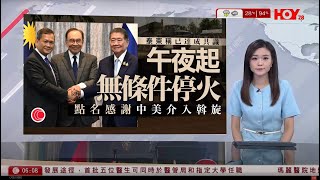 有線新聞 晨早新聞報道｜泰柬邊境衝突｜兩國領袖達成停火協議　感謝中美斡旋｜北京暴雨成災｜河北山泥傾瀉4死8失蹤｜特朗普稱對普京非常失望　將縮短談判停火限期｜HOY TV NEWS｜20250729