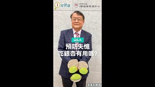 預防失憶吃銀杏有用嗎？（#吳禹利醫師） #Shorts #醫師來解答