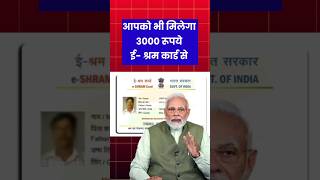 E Shram Card 3000 Rs Pension Yojana Apply: हर महीने मिलेगी.          #shorts #shortsfeed