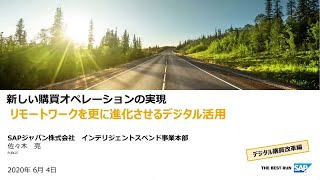 SAP Ariba - リモートワークを更に進化させるデジタル活用