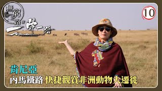 TVB旅遊節目 | 無窮之路IV - 一帶一路 10/10 | 肯尼亞 | 陳貝兒 | 粵語中字 | 2024 | No Poverty Land IV - One Belt One Road