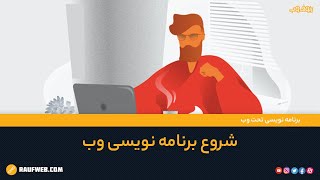 شروع برنامه نویسی وب