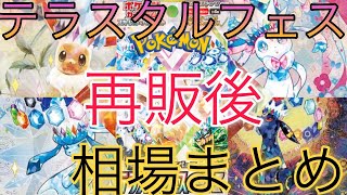 【ポケカ】テラスタルフェスex 相場ランキング 再販後 下落！  再販前と比べて再販後は下落傾向！？前回と現在価格の比較！