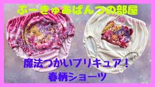 【ぱんつ紹介】魔法つかいプリキュア！春柄ショーツA（130）を紹介！