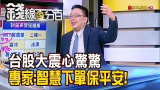 《台股大震心驚驚 專家:智慧下單保平安!》【錢線百分百】20240718-8│非凡財經新聞│