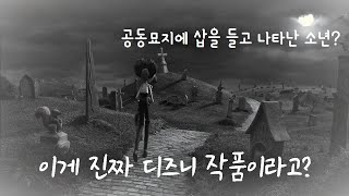 *혐 주의* 너무 기괴해서 디즈니가 품을 수 없었던 팀 버튼의 비운의 작품! 😱 동심파괴 스톱모션 애니메이션 프랑켄위니!