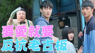 機智校園生活 | EP86精彩回顧 要愛就要反抗老古板 | TVBS 42台