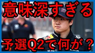 不公平だ！F1モナコGP、予選Q2で角田くんに起きた出来事を中心でお届けします【ゆっくり解説】【ゆっくりF1研究所】