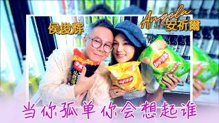 安祈尔ANGELA CHING I 当你孤单你会想起谁 I 侯俊辉 I 合唱 I 官方MV全球大首播 (Official Video)