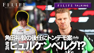 【F1LIFE TALKING】角田裕毅の後任にヒュルケンベルグ指名!?【見出し詐欺】