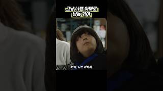 그냥 나쁜 아빠로 남는 거야 #이번주아내가바람을핍니다 #송지효 #이선균 #김희원 #보아 #shortsviral