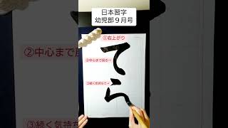 【ひらがな 解説動画】『てら / 日本習字幼児部9月号』 #ひらがな#解説#動画#日本習字#書道#習字#美文字#日本#japan#shorts