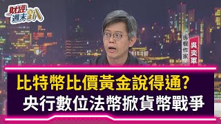 【財經週末趴】比特幣比價黃金說得通？ 央行數位法幣掀貨幣戰爭 2021.02.27