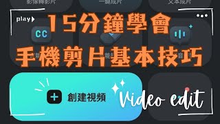 新手教學📽️ 15分鐘學會~ 手機剪片Filmora APP基本技巧 [真實用家!! 非廣告文] #剪片 #手機剪輯  #filmora #影片制作 #視頻