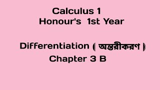 অন্তরীকরণ (Calculus 1) — অনার্স ১ম বর্ষChapter 3 B |পর্ব- ৫  ‪@Mathwala125‬