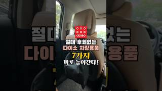 (절대 후회없는) 다이소 차량용품 7가지 바로 들어간다! 🚗 #다이소추천템