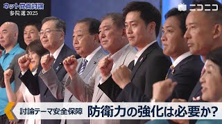 【参院選2025: 安全保障】防衛力の強化は必要か？NATOが加盟国の防衛費をGDP比5%に引き上げで合意、中国・台湾有事、日米地位協定、憲法改正｜ニコニコ主催「ネット党首討論」