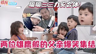 嗝嗝三三力安大聚会！两位雄鹰般的父亲爆笑集结！这两家子一起真的太可爱了！ #爸爸当家 #奚梦瑶 #郑思维 #爸爸当家4 #亲子 #综艺 #娱乐